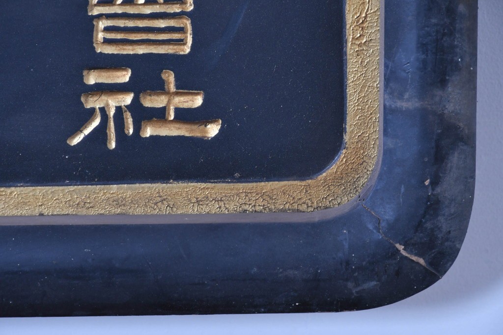 和製アンティーク　当時物　和漢薬「六物解毒丸」　戦前の薬屋の木製看板　(R-086276)