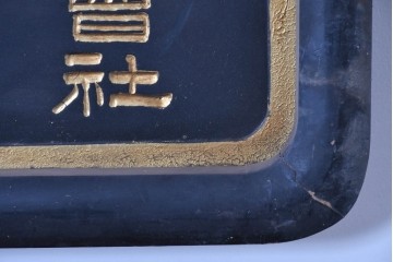 和製アンティーク　当時物　和漢薬「六物解毒丸」　戦前の薬屋の木製看板　(R-086276)