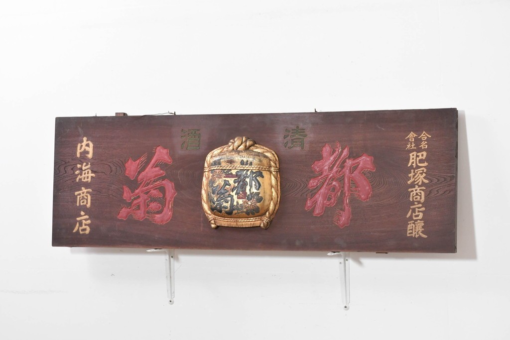 和製アンティーク　当時物　肥塚酒造「都菊」　戦前の酒屋の木製看板　(R-086277)