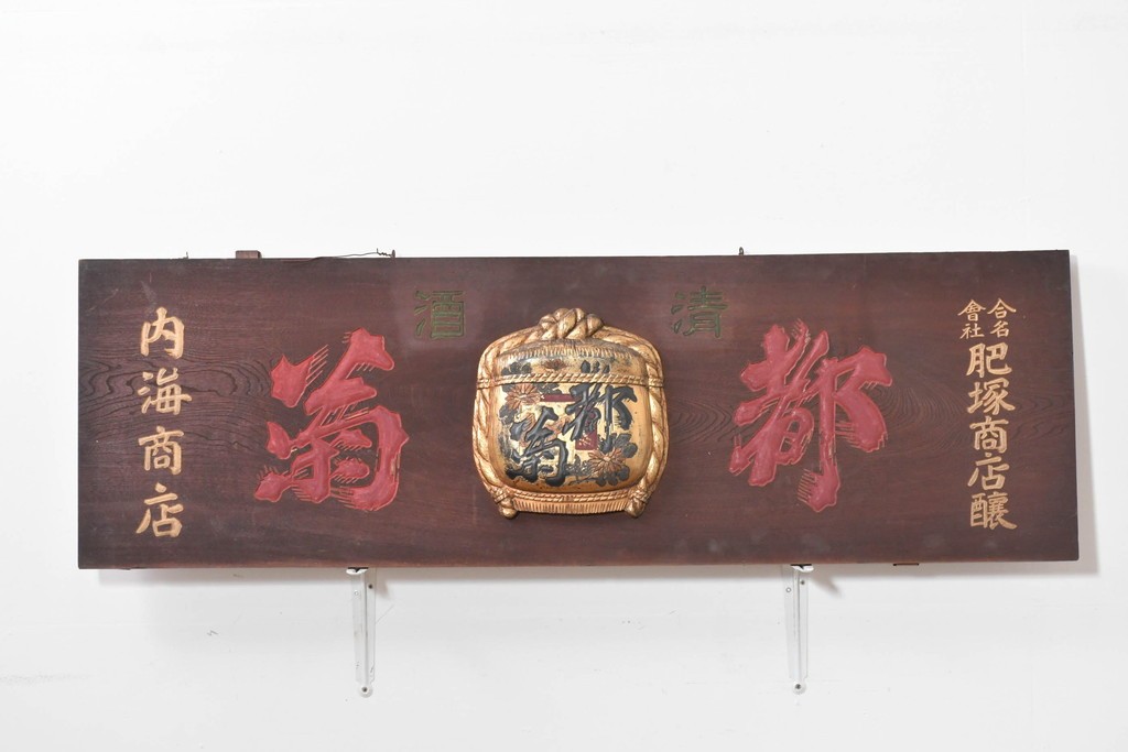 和製アンティーク　当時物　肥塚酒造「都菊」　戦前の酒屋の木製看板　(R-086277)
