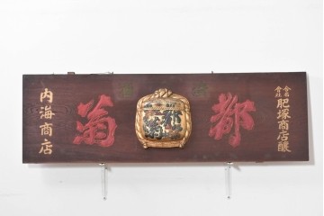 和製アンティーク　当時物　肥塚酒造「都菊」　戦前の酒屋の木製看板　(R-086277)