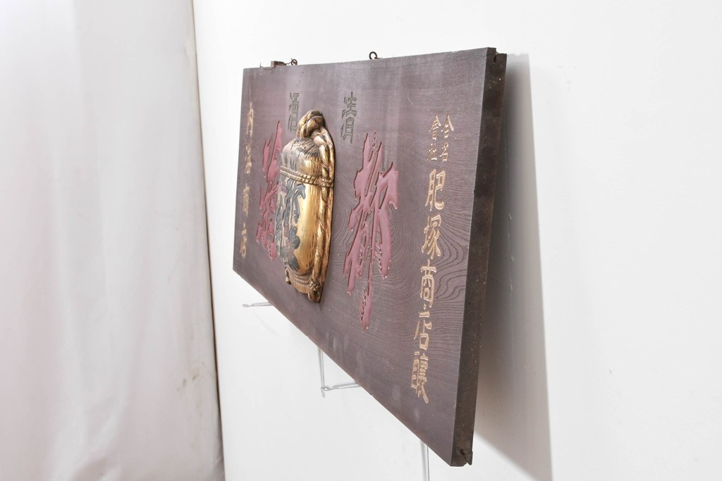 和製アンティーク　当時物　肥塚酒造「都菊」　戦前の酒屋の木製看板　(R-086277)