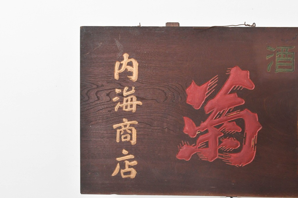 和製アンティーク　当時物　肥塚酒造「都菊」　戦前の酒屋の木製看板　(R-086277)