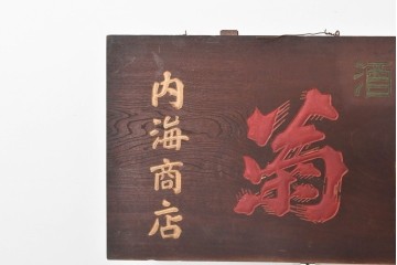 和製アンティーク　当時物　肥塚酒造「都菊」　戦前の酒屋の木製看板　(R-086277)