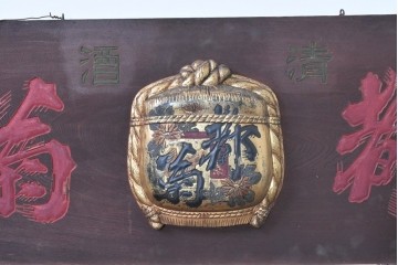 和製アンティーク　当時物　肥塚酒造「都菊」　戦前の酒屋の木製看板　(R-086277)