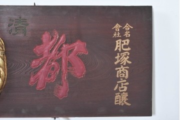 和製アンティーク　当時物　肥塚酒造「都菊」　戦前の酒屋の木製看板　(R-086277)