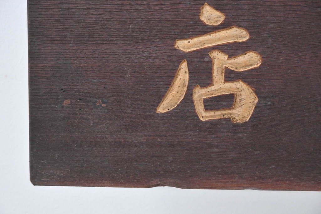 和製アンティーク　当時物　肥塚酒造「都菊」　戦前の酒屋の木製看板　(R-086277)