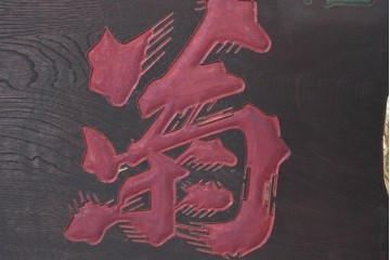 和製アンティーク　当時物　肥塚酒造「都菊」　戦前の酒屋の木製看板　(R-086277)