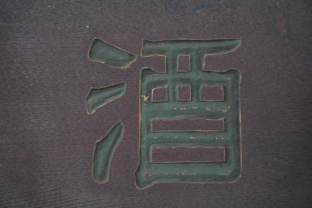 和製アンティーク　当時物　肥塚酒造「都菊」　戦前の酒屋の木製看板　(R-086277)