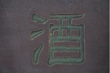 和製アンティーク　当時物　肥塚酒造「都菊」　戦前の酒屋の木製看板　(R-086277)