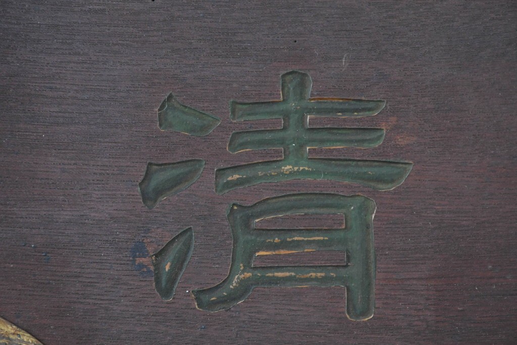 和製アンティーク　当時物　肥塚酒造「都菊」　戦前の酒屋の木製看板　(R-086277)