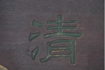 和製アンティーク　当時物　肥塚酒造「都菊」　戦前の酒屋の木製看板　(R-086277)