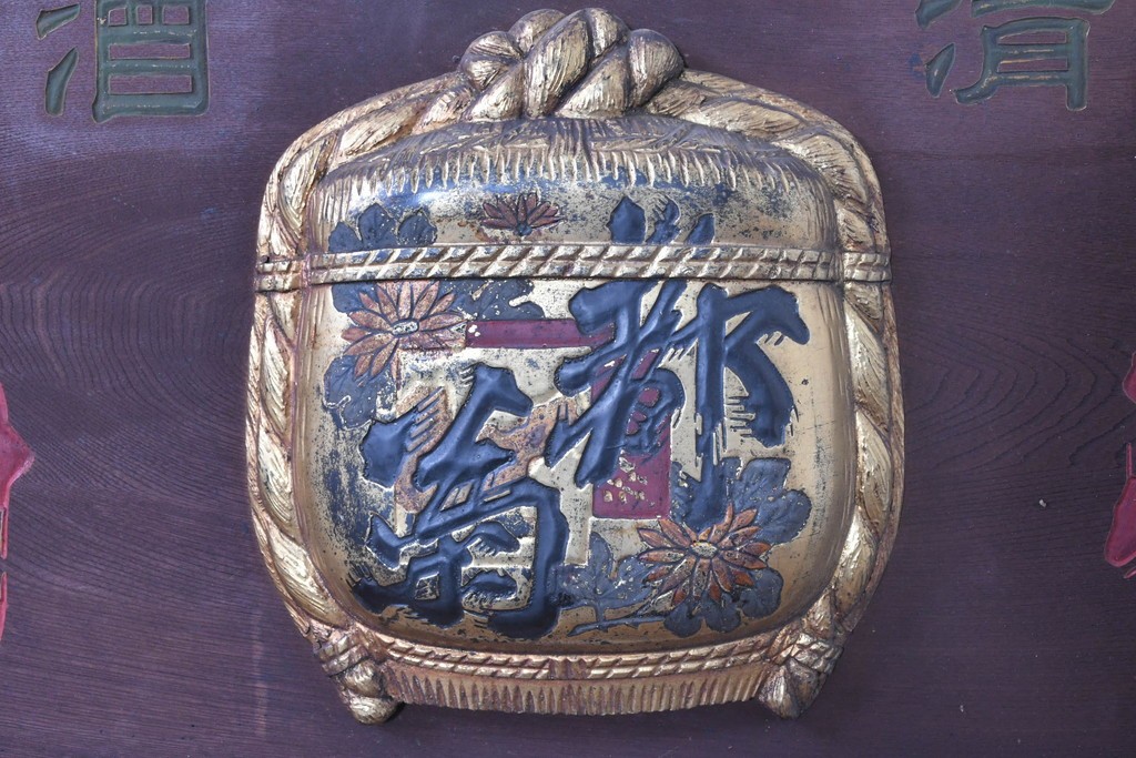 和製アンティーク　当時物　肥塚酒造「都菊」　戦前の酒屋の木製看板　(R-086277)