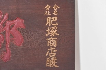 和製アンティーク　当時物　肥塚酒造「都菊」　戦前の酒屋の木製看板　(R-086277)