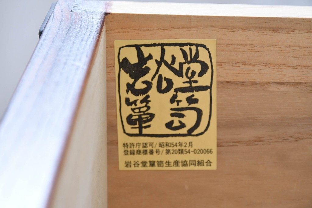 中古　岩谷堂箪笥　漆塗り　波打つ木目が美しい三尺整理箪笥　(R-086279)