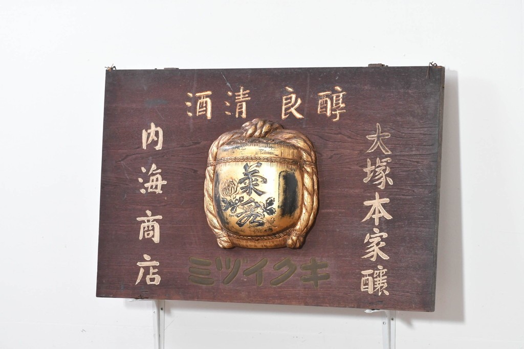 和製アンティーク　当時物　清酒「菊泉」　戦前の酒屋の木製看板　(R-086282)