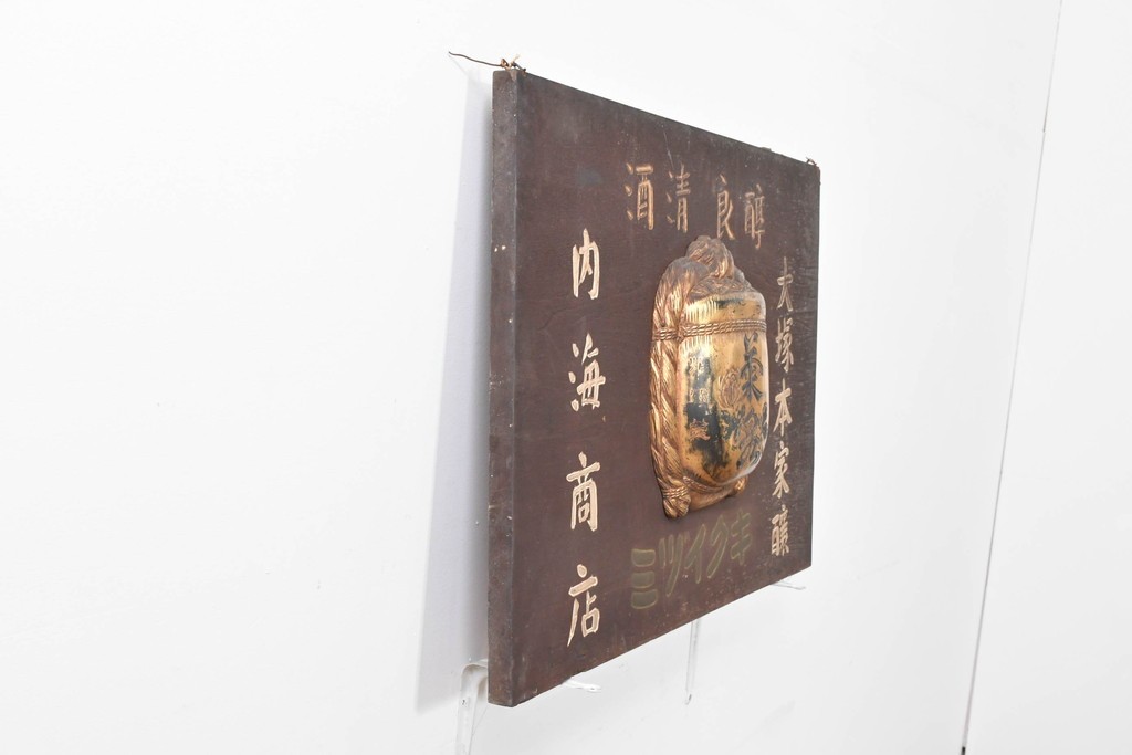 和製アンティーク　当時物　清酒「菊泉」　戦前の酒屋の木製看板　(R-086282)