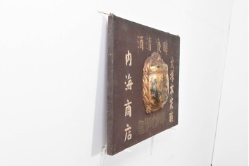 和製アンティーク　当時物　清酒「菊泉」　戦前の酒屋の木製看板　(R-086282)