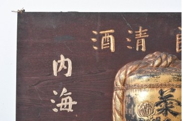 和製アンティーク　当時物　清酒「菊泉」　戦前の酒屋の木製看板　(R-086282)