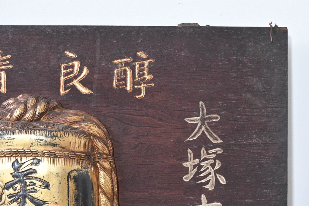 和製アンティーク　当時物　清酒「菊泉」　戦前の酒屋の木製看板　(R-086282)