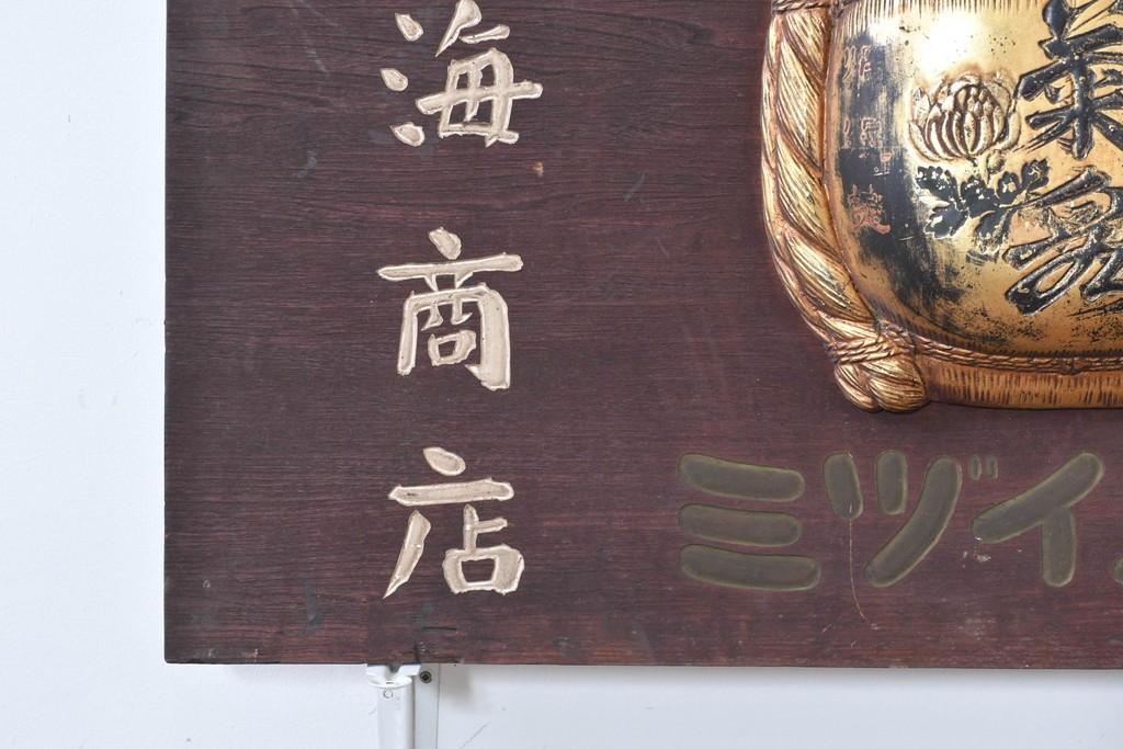 和製アンティーク　当時物　清酒「菊泉」　戦前の酒屋の木製看板　(R-086282)