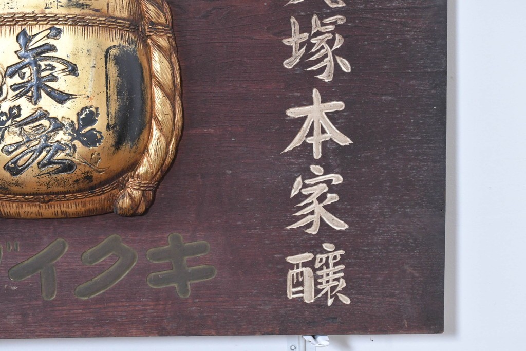 和製アンティーク　当時物　清酒「菊泉」　戦前の酒屋の木製看板　(R-086282)