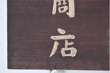 和製アンティーク　当時物　清酒「菊泉」　戦前の酒屋の木製看板　(R-086282)