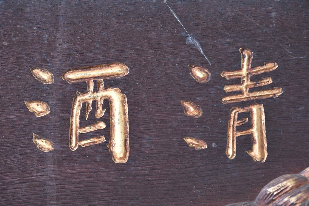 和製アンティーク　当時物　清酒「菊泉」　戦前の酒屋の木製看板　(R-086282)