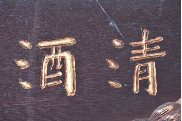 和製アンティーク　当時物　清酒「菊泉」　戦前の酒屋の木製看板　(R-086282)