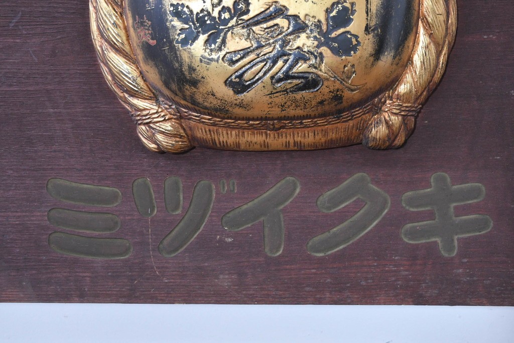 和製アンティーク　当時物　清酒「菊泉」　戦前の酒屋の木製看板　(R-086282)