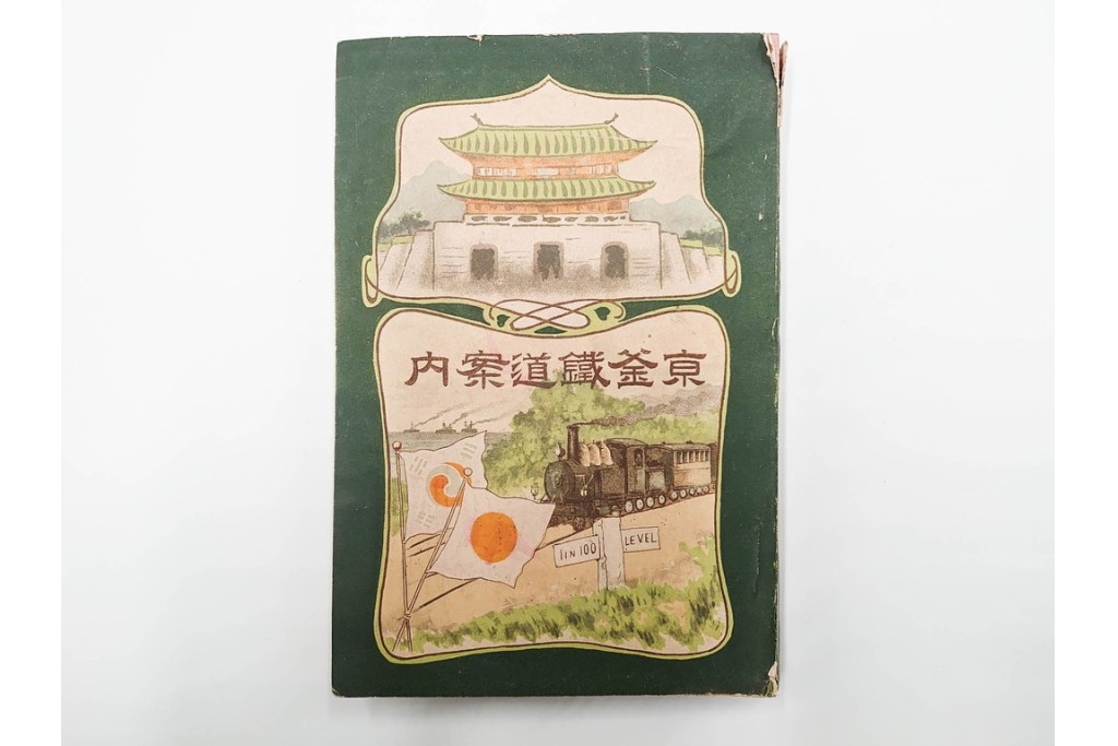 明治38年刊行　朝鮮・韓国　「京釜鉄道案内」　パノラマ写真付き　京城～釜山間の鉄道資料　(R-086291)　