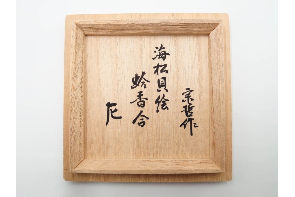千家十職　塗師 中村宗哲　海松貝絵が美しい蒔絵の蛤香合　共箱付き　(R-086292)