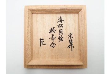 千家十職　塗師 中村宗哲　海松貝絵が美しい蒔絵の蛤香合　共箱付き　(R-086292)