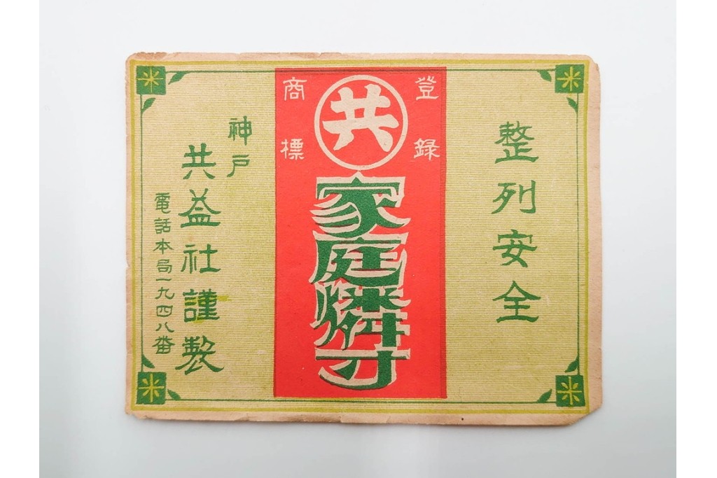 戦前　当時物　中国輸出用・日本など　大判サイズのマッチラベル44枚セット　(R-086294)