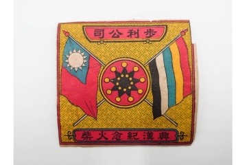 戦前　当時物　中国輸出用・日本など　レトロなマッチラベル9枚セット　(R-086295)