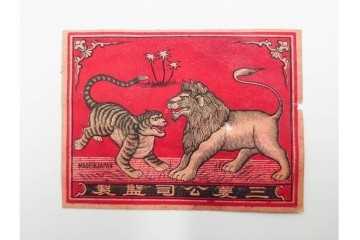 戦前　当時物　中国輸出用・日本など　レトロなマッチラベル9枚セット　(R-086295)