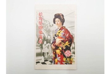 戦前～戦後　松坂屋・伊勢丹・天満屋・高島屋・白木屋・三越・大丸など　デパート関連の絵葉書9枚セット　(R-086298)