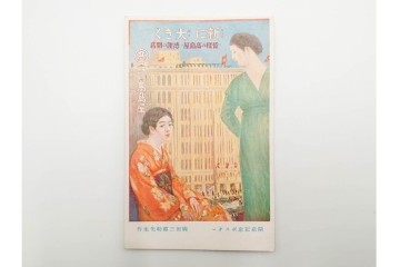 戦前～戦後　松坂屋・伊勢丹・天満屋・高島屋・白木屋・三越・大丸など　デパート関連の絵葉書9枚セット　(R-086298)