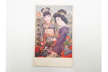 戦前～戦後　松坂屋・伊勢丹・天満屋・高島屋・白木屋・三越・大丸など　デパート関連の絵葉書9枚セット　(R-086298)