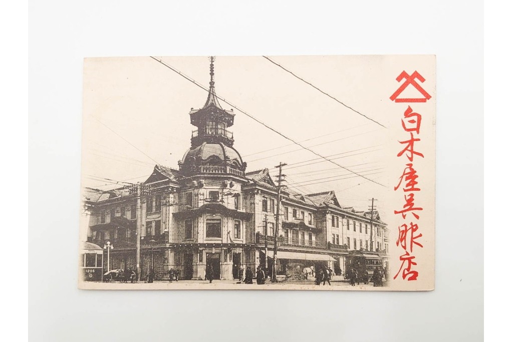 戦前～戦後　松坂屋・伊勢丹・天満屋・高島屋・白木屋・三越・大丸など　デパート関連の絵葉書9枚セット　(R-086298)