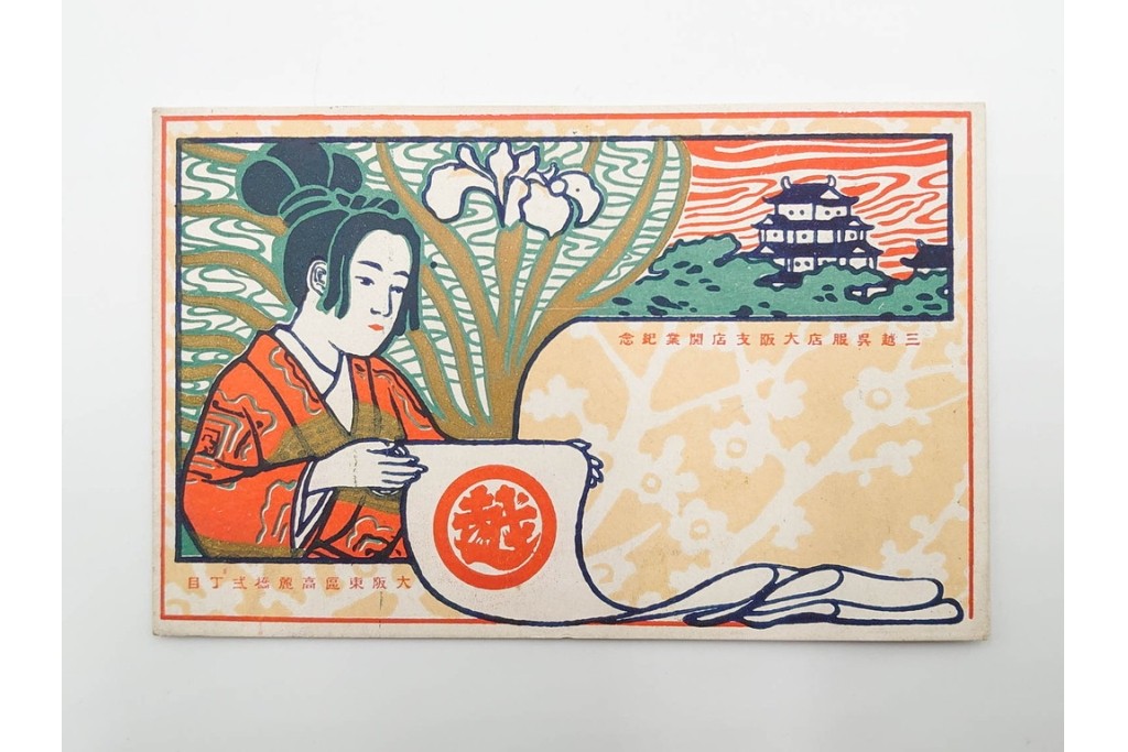 戦前～戦後　松坂屋・伊勢丹・天満屋・高島屋・白木屋・三越・大丸など　デパート関連の絵葉書9枚セット　(R-086298)