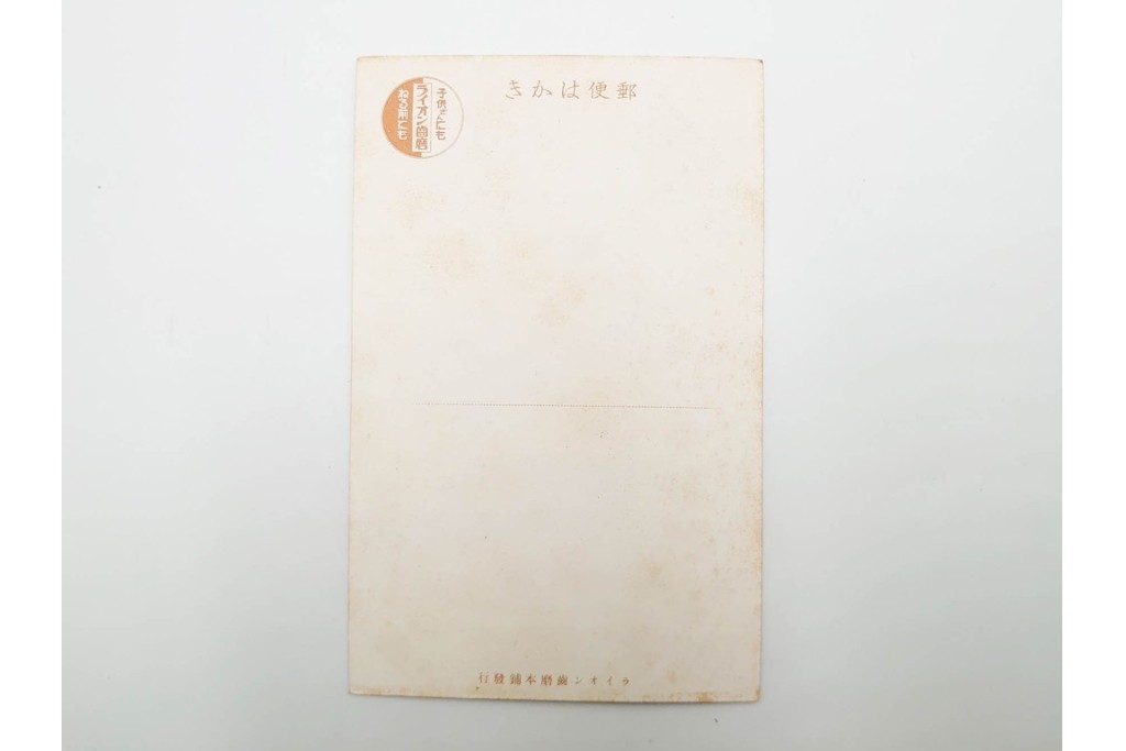 戦前　グリコ・森永・明治チョコレート・ライオン歯磨・カルピス・特別大演習観艦式などの絵葉書19枚セット　(R-086299)