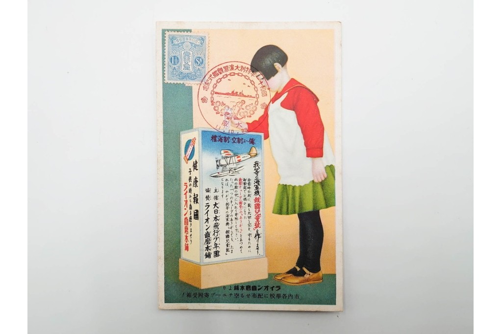 戦前　グリコ・森永・明治チョコレート・ライオン歯磨・カルピス・特別大演習観艦式などの絵葉書19枚セット　(R-086299)