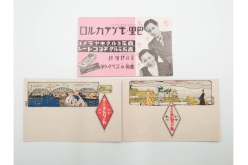 戦前　グリコ・森永・明治チョコレート・ライオン歯磨・カルピス・特別大演習観艦式などの絵葉書19枚セット　(R-086299)