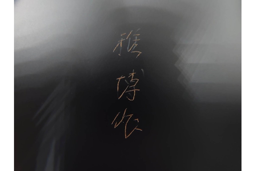 片山雅博　加賀蒔絵　梨地に螺鈿細工と金彩が見事な蒔絵瑞龍香炉　共箱付き　(R-086308)