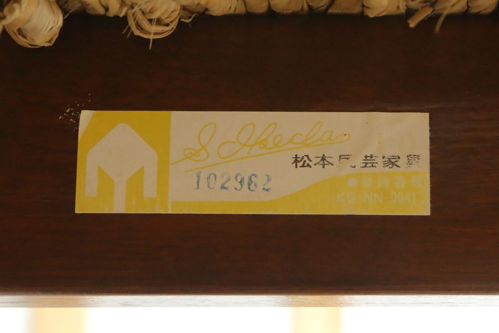 中古　美品　松本民芸家具　#521L型　直線的な木部と丁寧な編み込みが調和したラッシアームチェア　定価約24万7千円　(R-086347)