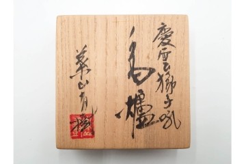 葉山有樹　慶雲獅子吼　色絵と金彩が見事な香炉　共箱・意匠解説書付き　(R-086350)