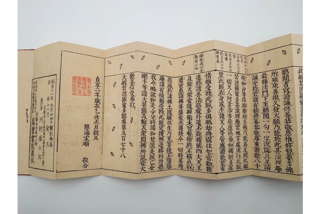 明治11年　大般若波羅蜜多経 第578巻 理趣分　経箱付き　(R-086351)　