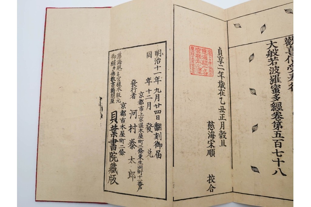 明治11年　大般若波羅蜜多経 第578巻 理趣分　経箱付き　(R-086351)　