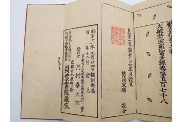 明治11年　大般若波羅蜜多経 第578巻 理趣分　経箱付き　(R-086351)　